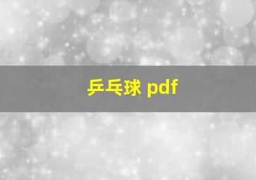 乒乓球 pdf